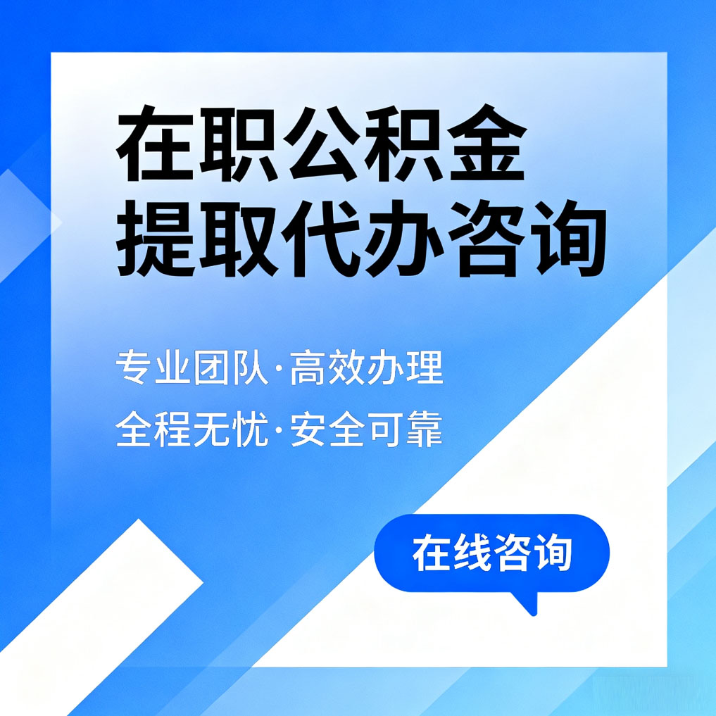 北屯在职公积金提取代办咨询