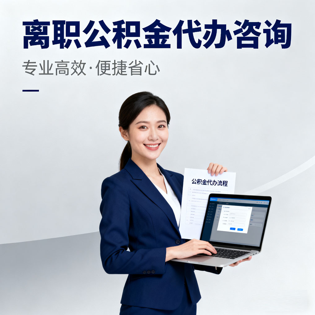 北屯离职公积金代办咨询