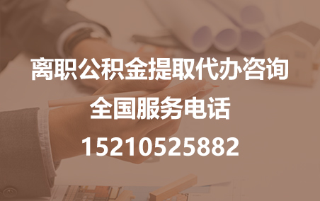 北屯公积金代办需要什么材料？