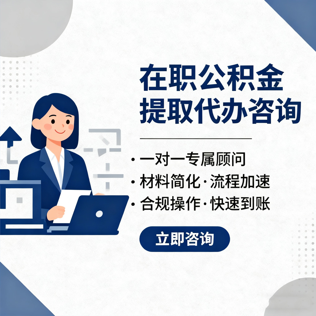 北屯在职公积金代办流程