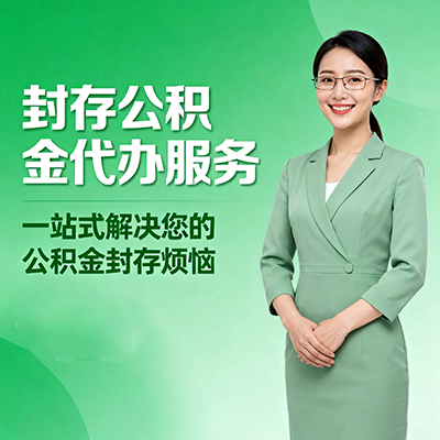 北屯封存公积金代办