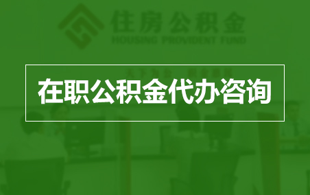 北屯在职公积金代办助力职工便捷享受公积金权益