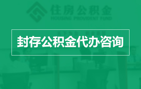 北屯封存公积金代办提取到账时间？