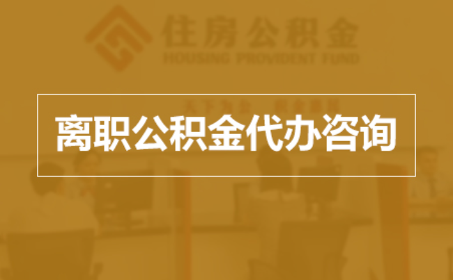 北屯完全丧失劳动能力离职后公积金提取指南