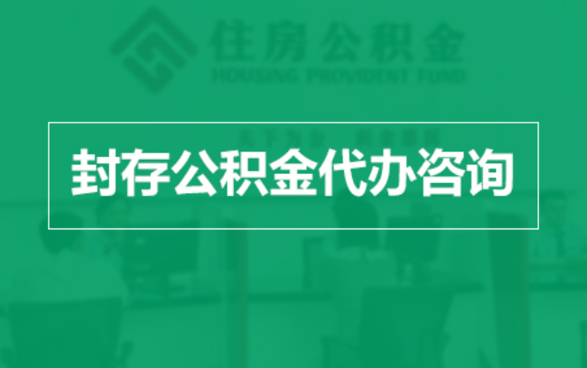 北屯公积金封存提取材料全解析助力资金合理运用