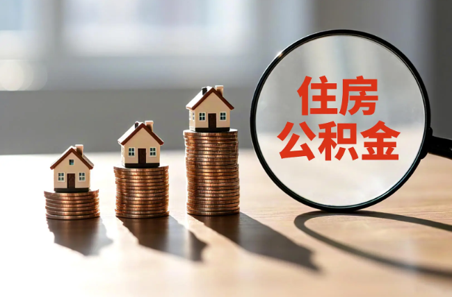 北屯退休人员住房公积金提取指南