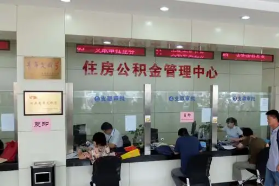 北屯公积金封存提取材料全解析助力资金合理运用