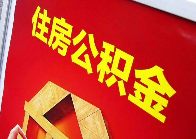 北屯完全丧失劳动能力离职后公积金提取指南