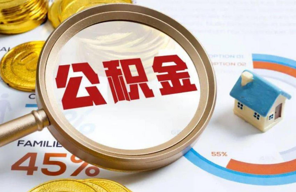 北屯在职住房公积金提取代办条件