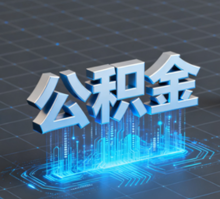 北屯重磅！住房公积金提取政策大调整！