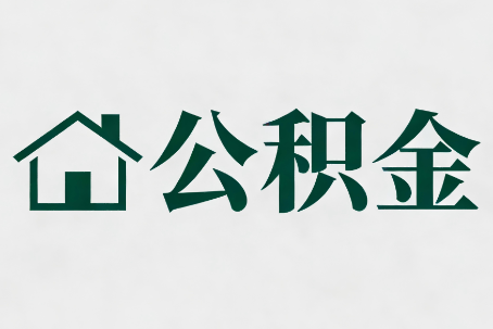 北屯公积金大修提取规范详解