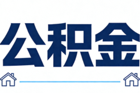北屯公积金租房提取进入普惠化新阶段