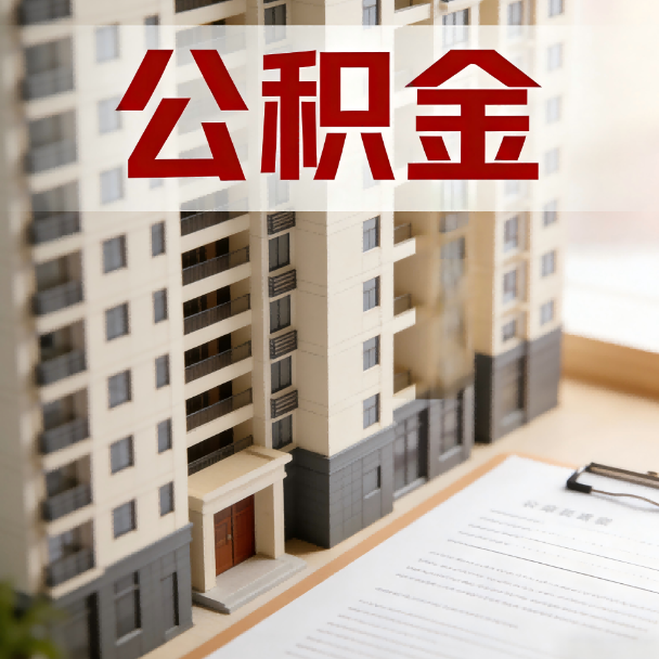 北屯公积金代办服务适用业务类型