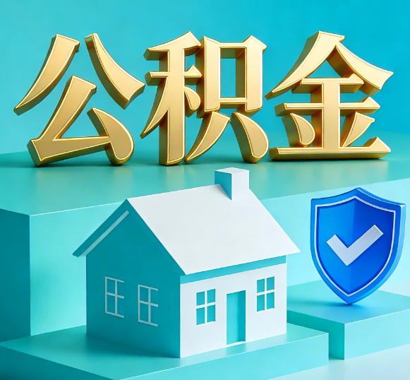 北屯公积金代办全攻略