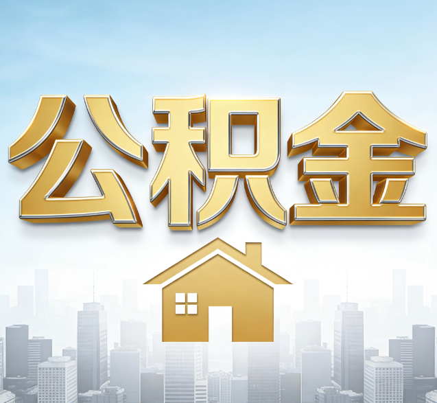 北屯公积金代办委托书怎么写？手把手教你避开5个常见错误