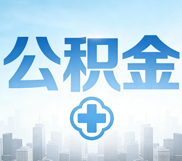 北屯公积金代办，更适合哪些人？