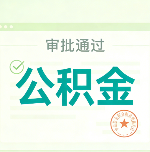 北屯公积金代办的意义