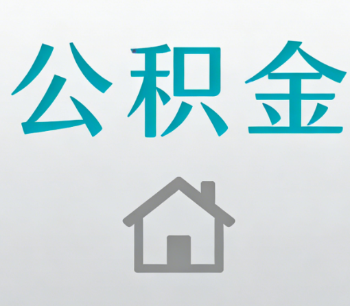 北屯公积金代办流程全攻略：委托他人办理的规范与要求