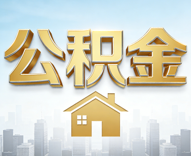 北屯公积金代办应用场景：什么时候需要找专业服务？
