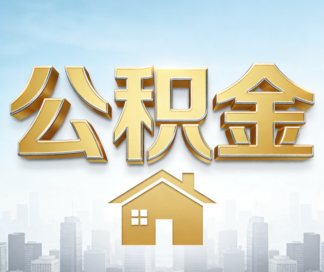 北屯公积金代办的作用