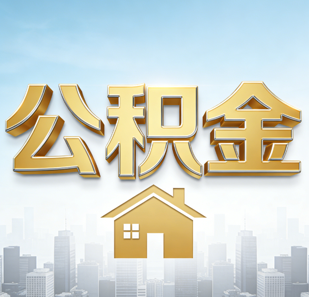 北屯公积金代办行业加速洗牌：合规化与数字化成生存关键