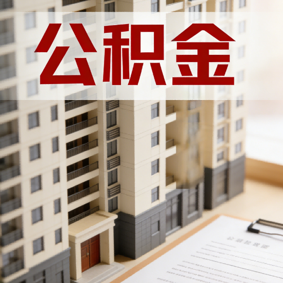 北屯公积金代办行业新生态：从“跑腿中介”到“生活管家”的进化之路