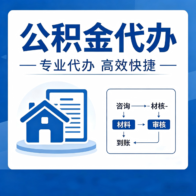 北屯公积金代办的3个“真香”好处：省钱、省心、省力，用对了一次赚回好几倍