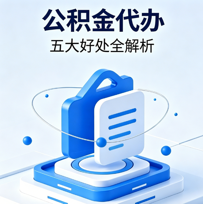 北屯公积金代办到底值不值？这5大好处让你少走弯路