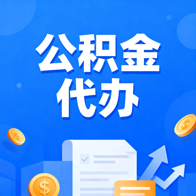 北屯最新公积金政策一个接一个！这些新规别错过