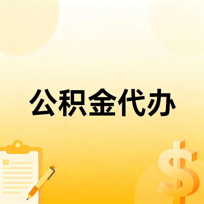 北屯公积金代办：这六种情况，找人办比自已办更划算