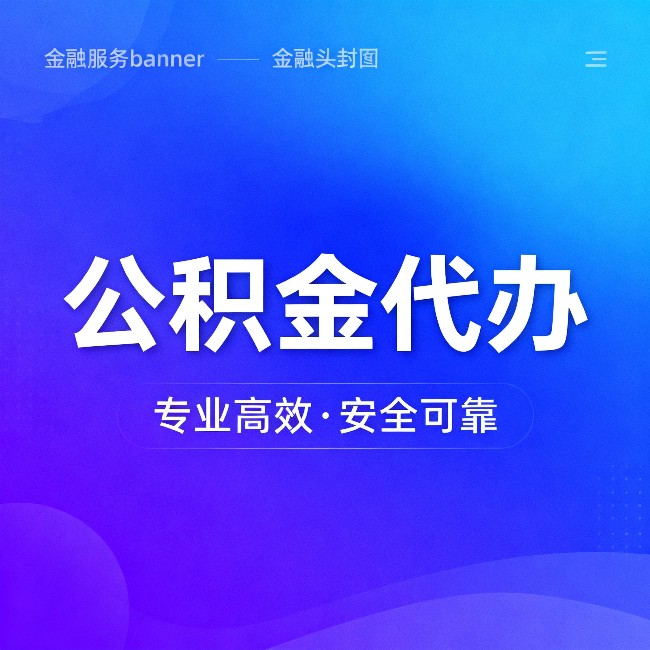 北屯公积金代办：五个常见的认识误区，一次说清楚