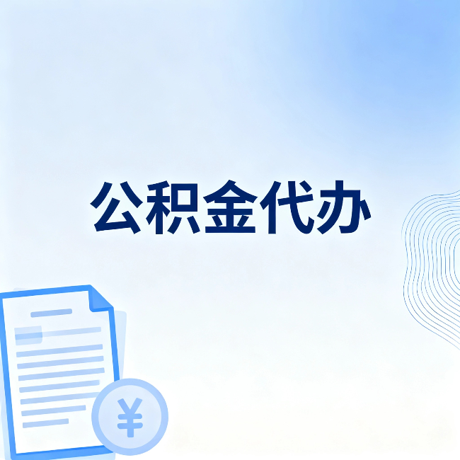 北屯公积金代办：从准备到到账，一个真实案例告诉你差在哪