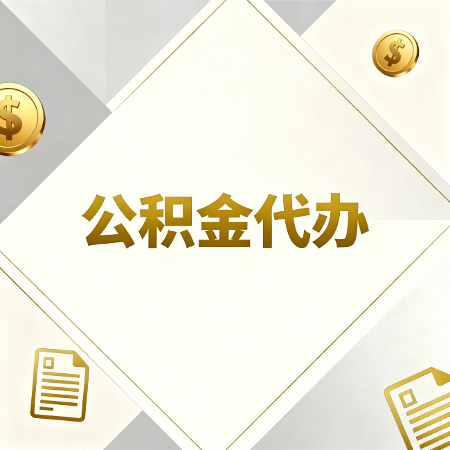 北屯公积金代办：五个你最关心的问题，一次答完