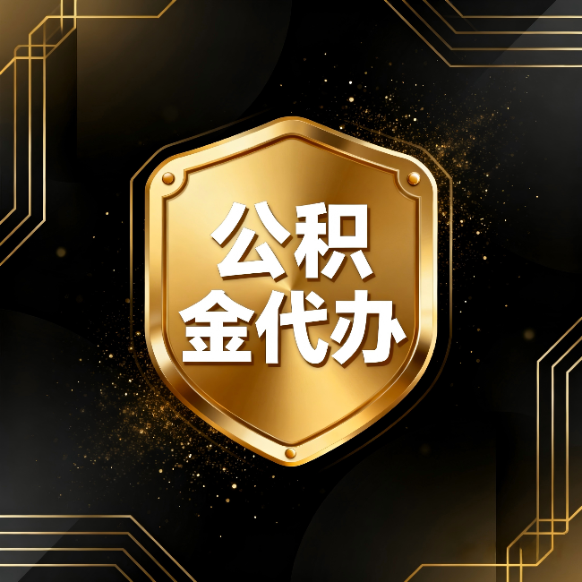 北屯公积金代办：你不敢问的六个问题，今天一次说清楚