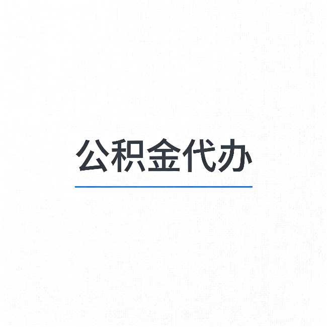 北屯公积金代办：能帮你省下的不只是时间