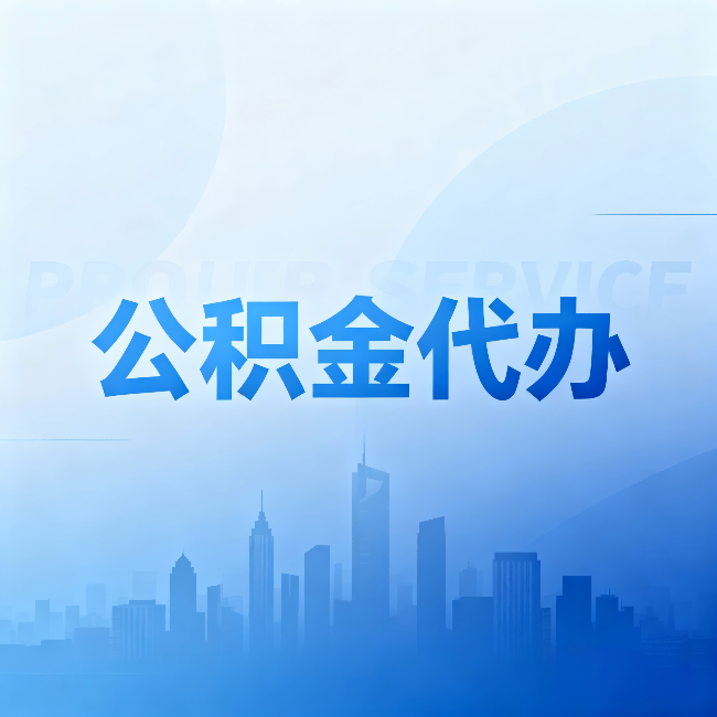 北屯公积金代办：省钱、省时、省心，三个维度算清真实账本