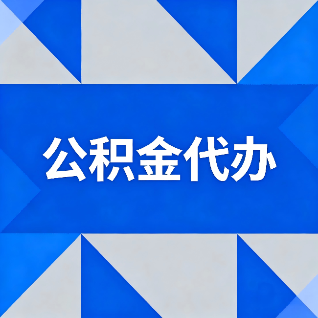 北屯公积金代办：哪些人不适合找代办