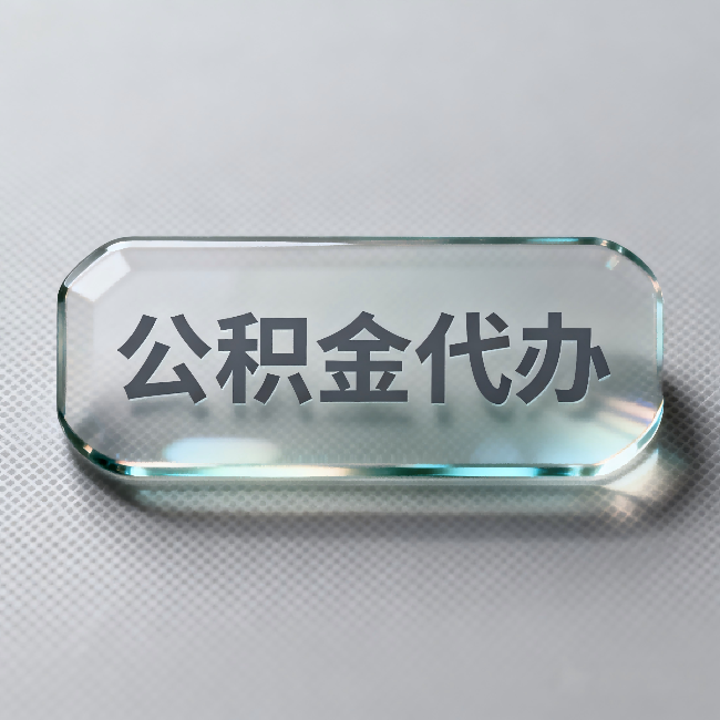 北屯公积金代办：不被退回的秘诀，其实就三点
