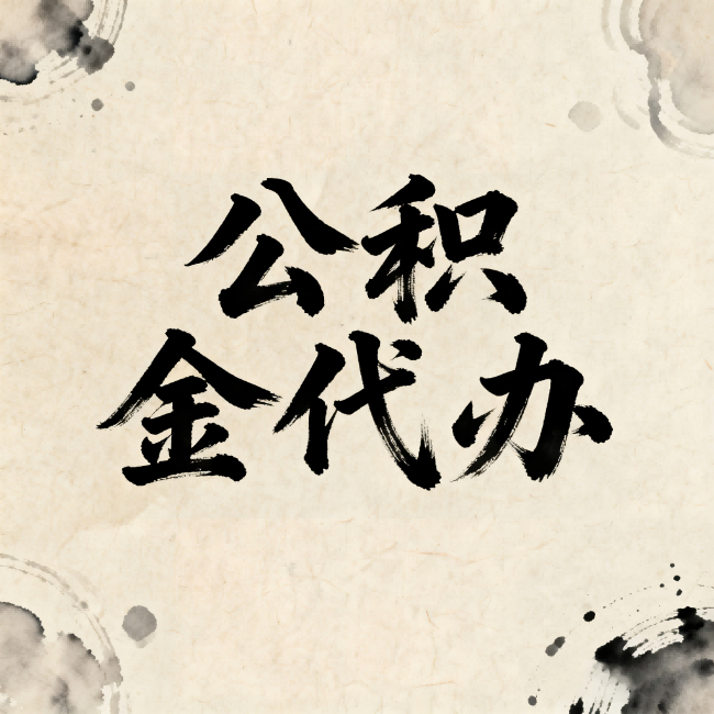 北屯公积金代办：关于收费，你想知道的都在这里