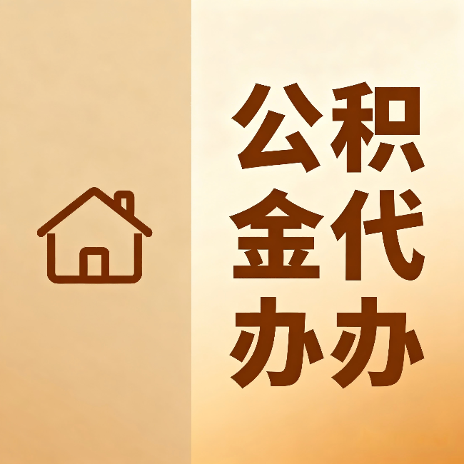 北屯公积金代办：跨省换工作的人，这笔钱别丢了