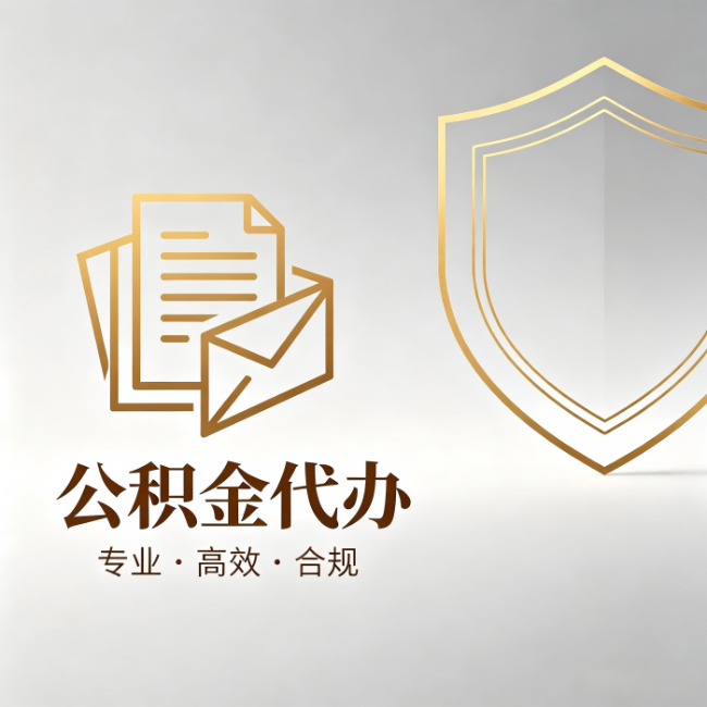 北屯公积金代办：材料准备的门道，你自己很难摸清