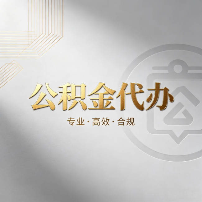 北屯公积金代办：着急用钱时，找人办比你硬撑快多少