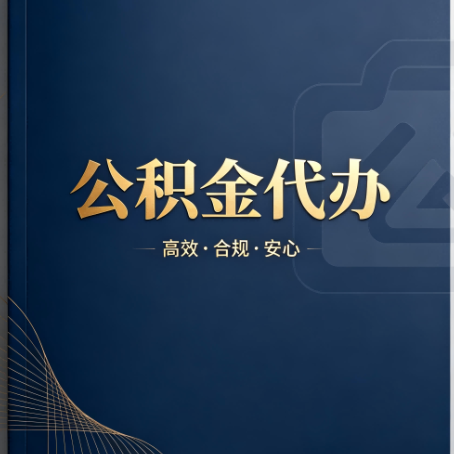 北屯公积金代办：材料不全或丢失，自己很难办
