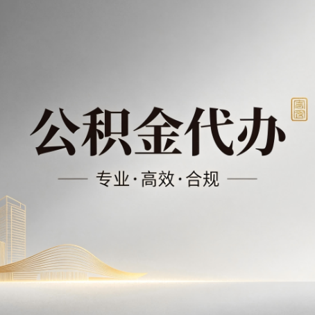 北屯公积金代办：从开始到到账，一个完整流程图