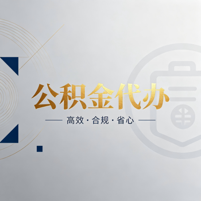 北屯公积金代办：自己办和找人办，到底差在哪