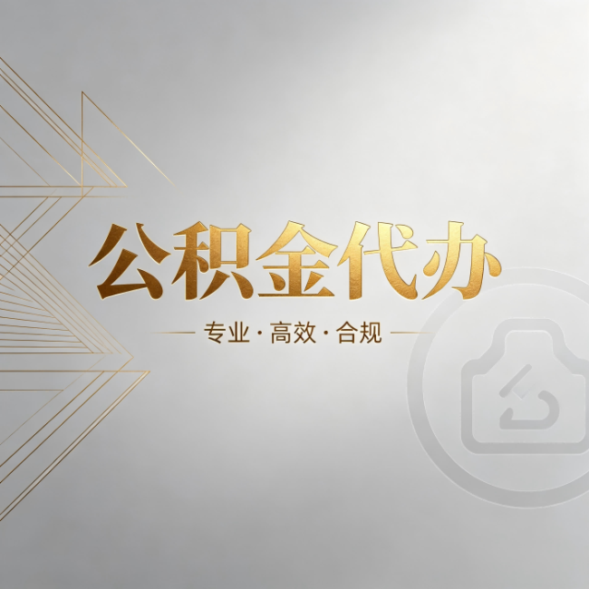 北屯公积金代办：六个问题帮你判断值不值得花钱