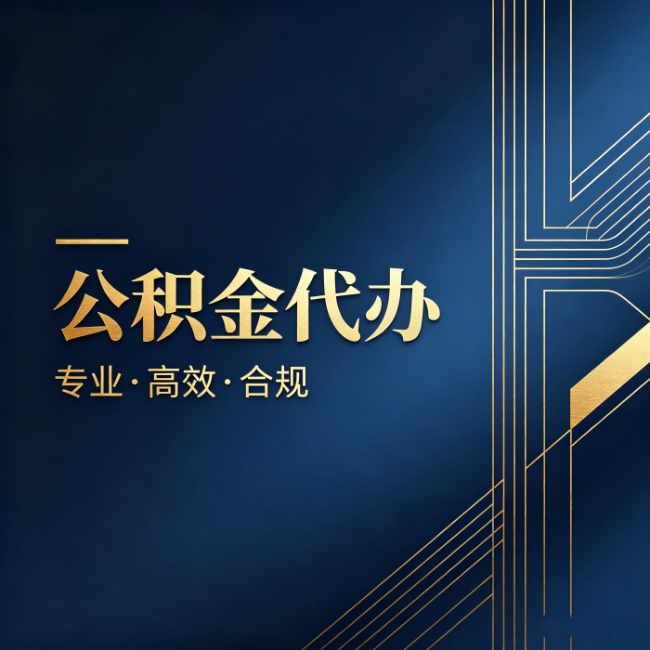 北屯公积金代办：办理前问清楚这五个问题，不会踩坑