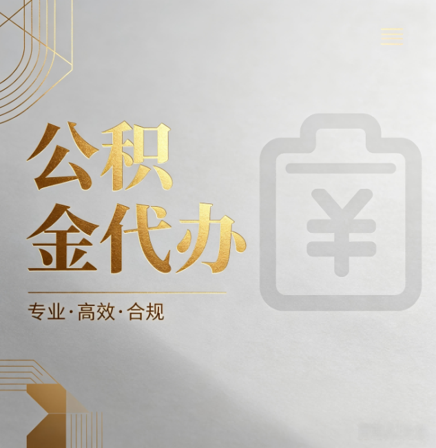 北屯公积金代办：为什么正规机构不能承诺“百分百成功”