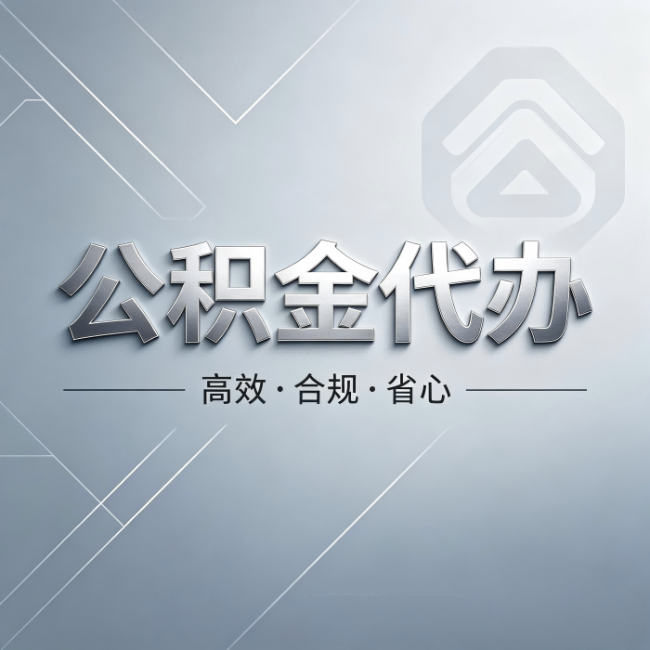 北屯公积金代办：从开始到到账，真实时间线