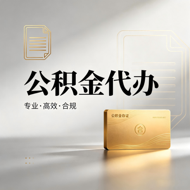 北屯公积金代办：钱到账之前，代办的每一步在做什么